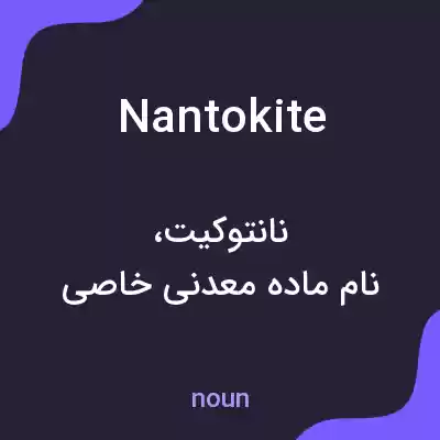 معنی nantokite به فارسی معنی nantokite به فارسی