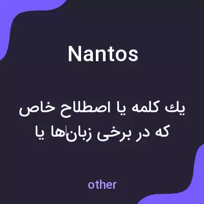 معنی nantos به فارسی معنی nantos به فارسی