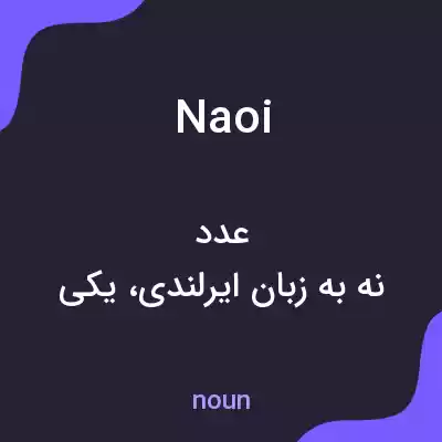 معنی naoi به فارسی