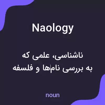 معنی naology به فارسی معنی naology به فارسی