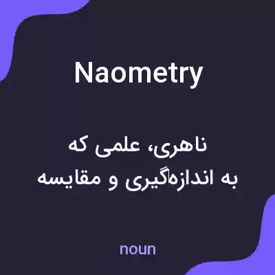 معنی naometry به فارسی معنی naometry به فارسی