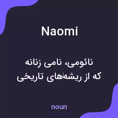 معنی naomi به فارسی معنی naomi به فارسی