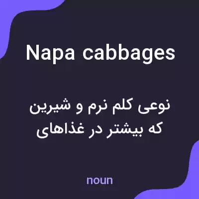 معنی napa cabbages به فارسی معنی napa cabbages به فارسی