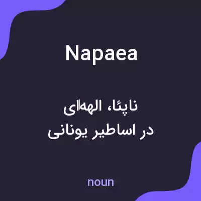 معنی napaea به فارسی معنی napaea به فارسی