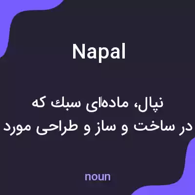 معنی napal به فارسی معنی napal به فارسی