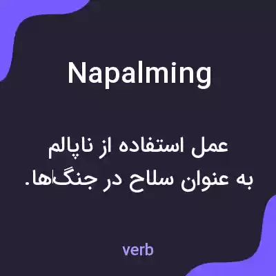 معنی napalming به فارسی معنی napalming به فارسی