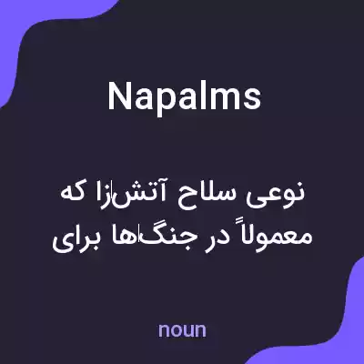 معنی napalms به فارسی معنی napalms به فارسی