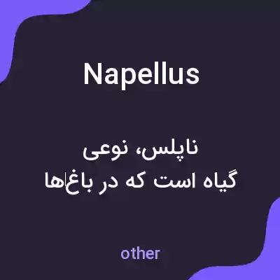 معنی napellus به فارسی معنی napellus به فارسی
