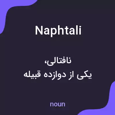 معنی naphtali به فارسی معنی naphtali به فارسی