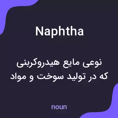 معنی naphtha به فارسی معنی naphtha به فارسی