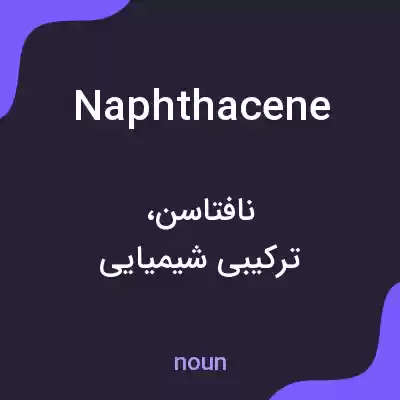 معنی naphthacene به فارسی معنی naphthacene به فارسی
