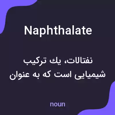 معنی naphthalate به فارسی معنی naphthalate به فارسی