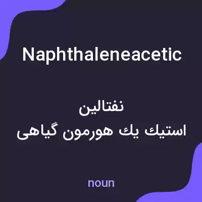 معنی naphthaleneacetic به فارسی معنی naphthaleneacetic به فارسی