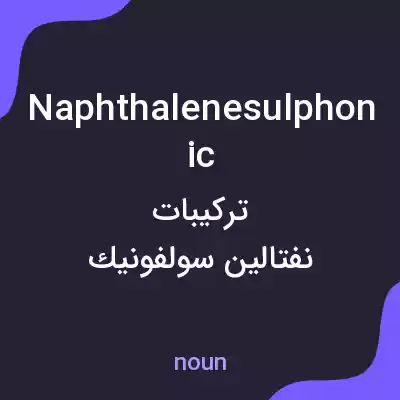 معنی naphthalenesulphonic به فارسی معنی naphthalenesulphonic به فارسی
