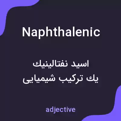 معنی naphthalenic به فارسی معنی naphthalenic به فارسی