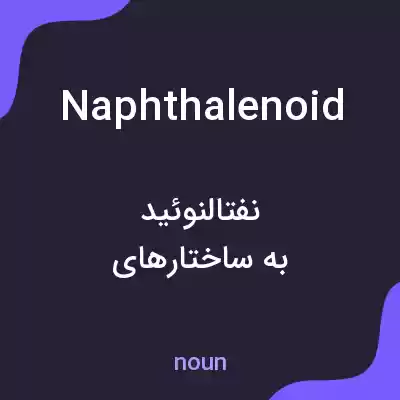 معنی naphthalenoid به فارسی معنی naphthalenoid به فارسی