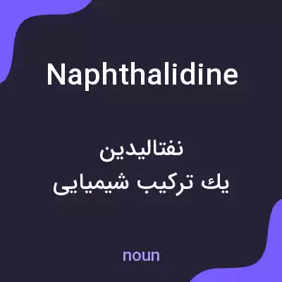 معنی naphthalidine به فارسی معنی naphthalidine به فارسی