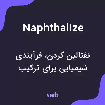 معنی naphthalize به فارسی معنی naphthalize به فارسی