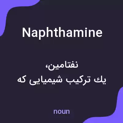 معنی naphthamine به فارسی معنی naphthamine به فارسی