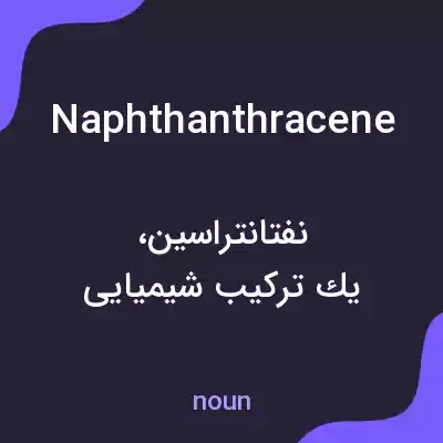 معنی naphthanthracene به فارسی معنی naphthanthracene به فارسی