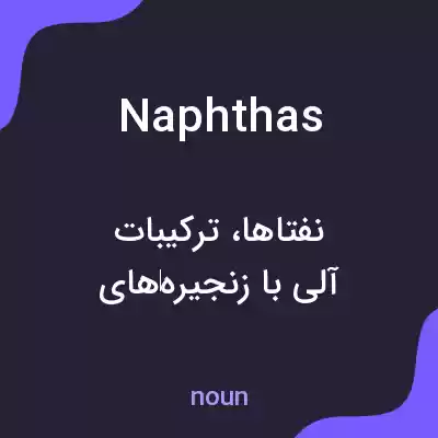 معنی naphthas به فارسی معنی naphthas به فارسی
