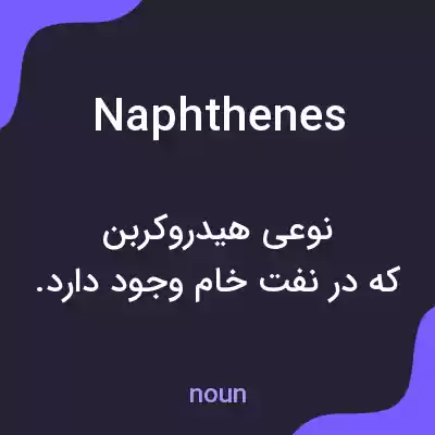 معنی naphthenes به فارسی معنی naphthenes به فارسی