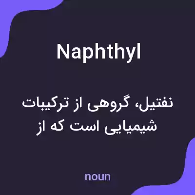 معنی naphthyl به فارسی معنی naphthyl به فارسی