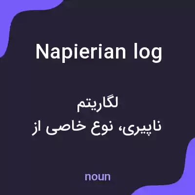معنی napierian log به فارسی معنی napierian log به فارسی