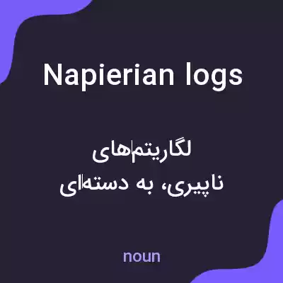 معنی napierian logs به فارسی معنی napierian logs به فارسی