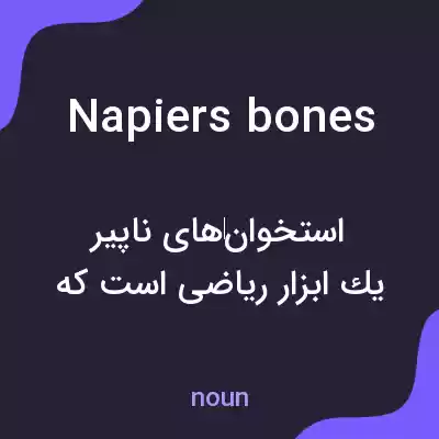 معنی napiers bones به فارسی معنی napiers bones به فارسی