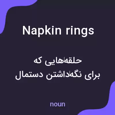 معنی napkin rings به فارسی معنی napkin rings به فارسی