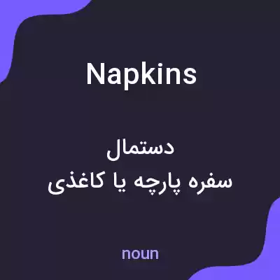 معنی napkins به فارسی معنی napkins به فارسی