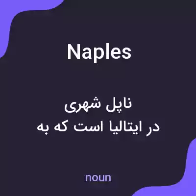 معنی naples به فارسی معنی naples به فارسی