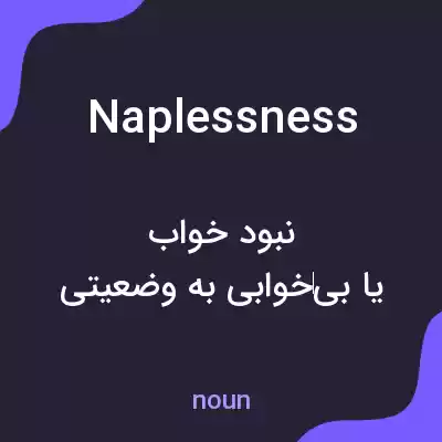 معنی naplessness به فارسی معنی naplessness به فارسی