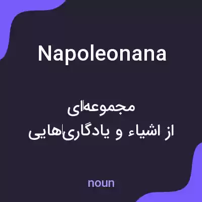 معنی napoleonana به فارسی معنی napoleonana به فارسی