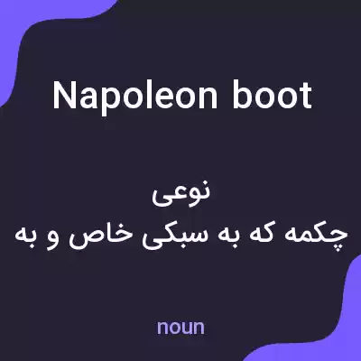 معنی napoleon boot به فارسی