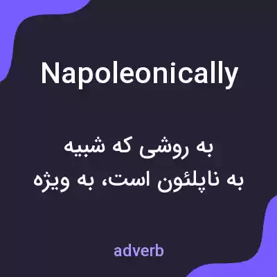 معنی napoleonically به فارسی معنی napoleonically به فارسی