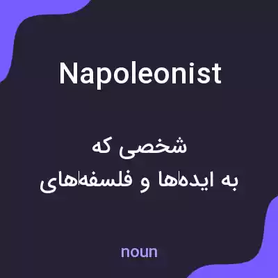 معنی napoleonist به فارسی معنی napoleonist به فارسی
