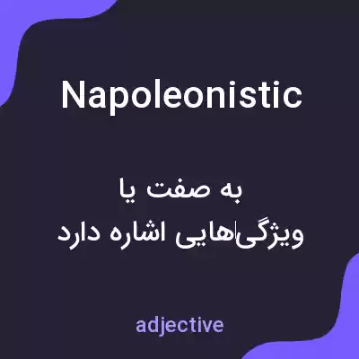 معنی napoleonistic به فارسی معنی napoleonistic به فارسی