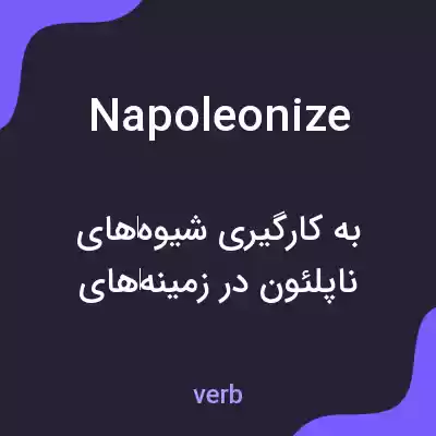 معنی napoleonize به فارسی معنی napoleonize به فارسی