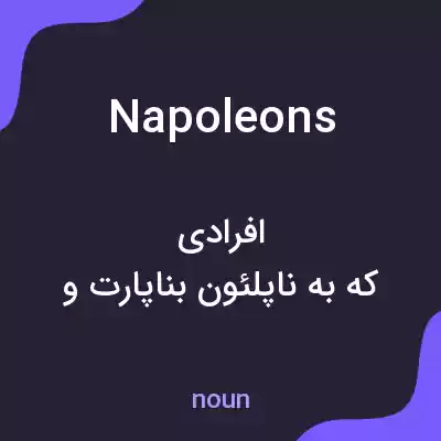 معنی napoleons به فارسی
