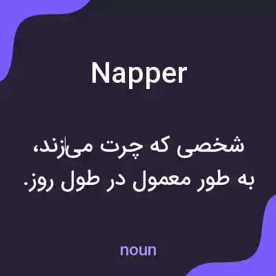 معنی napper به فارسی