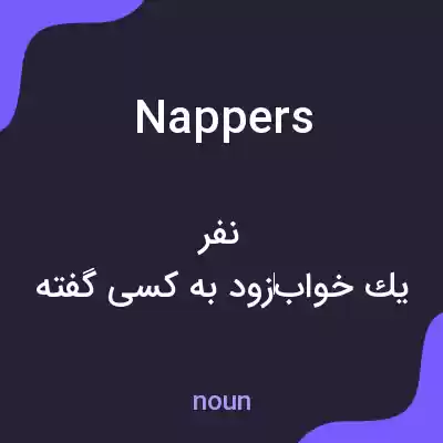 معنی nappers به فارسی معنی nappers به فارسی