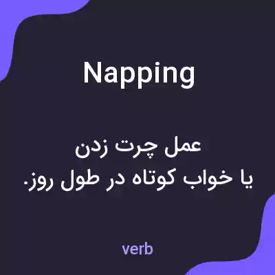 معنی napping به فارسی معنی napping به فارسی
