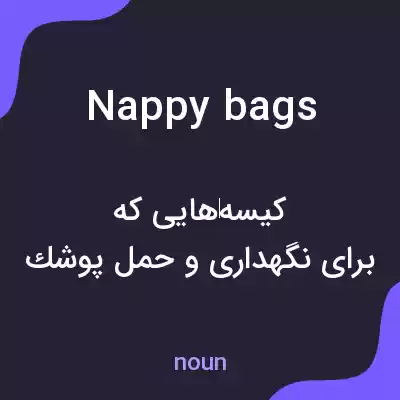 معنی nappy bags به فارسی معنی nappy bags به فارسی