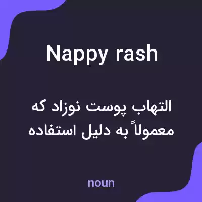 معنی nappy rash به فارسی معنی nappy rash به فارسی