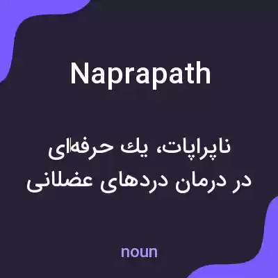 معنی naprapath به فارسی معنی naprapath به فارسی