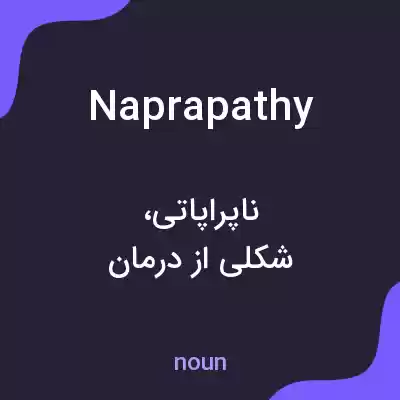 معنی naprapathy به فارسی معنی naprapathy به فارسی