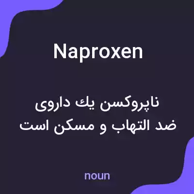 معنی naproxen به فارسی معنی naproxen به فارسی