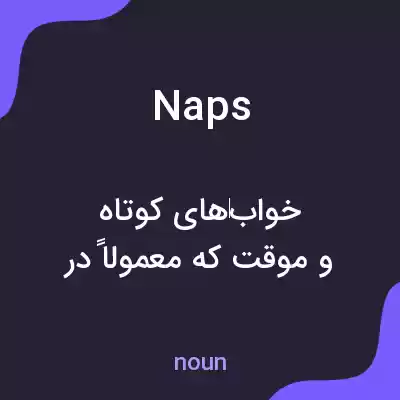 معنی naps به فارسی معنی naps به فارسی